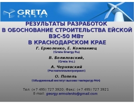 Обоснование строительства Ейской ВЭС- 50 мвт