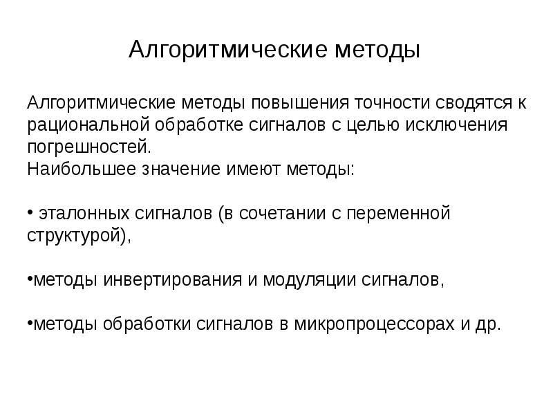 Методы улучшения. Методы повышения точности средств измерений. Структурные методы повышения точности. Метод эталонных сигналов повышение точности.