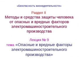ОВФ электромашиностроительного пр-ва.