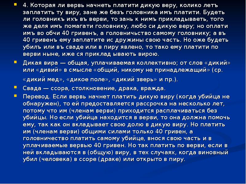 Значение слова вервь. Дикая Вира. Дикая Вира по русской правде это. Что такое Дикая Вира в история. Вира и головничество.