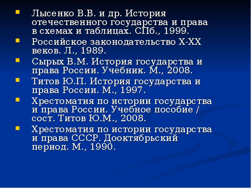 История отечественного государства и права в схемах в таблицах