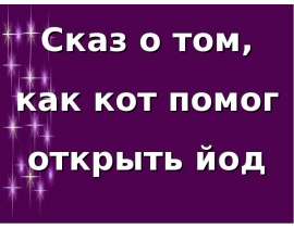 Как был открыт Йод
