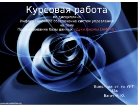 Проектирование базы данных «Духи фирмы LAMBRE