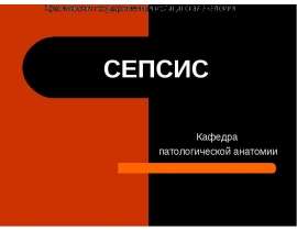 СЕПСИС