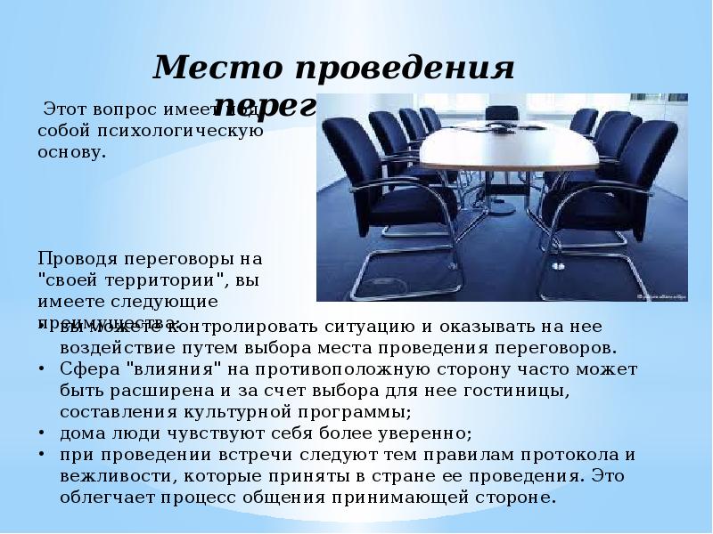 Особенности проведения