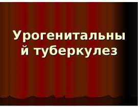 Урогенитальный туберкулез