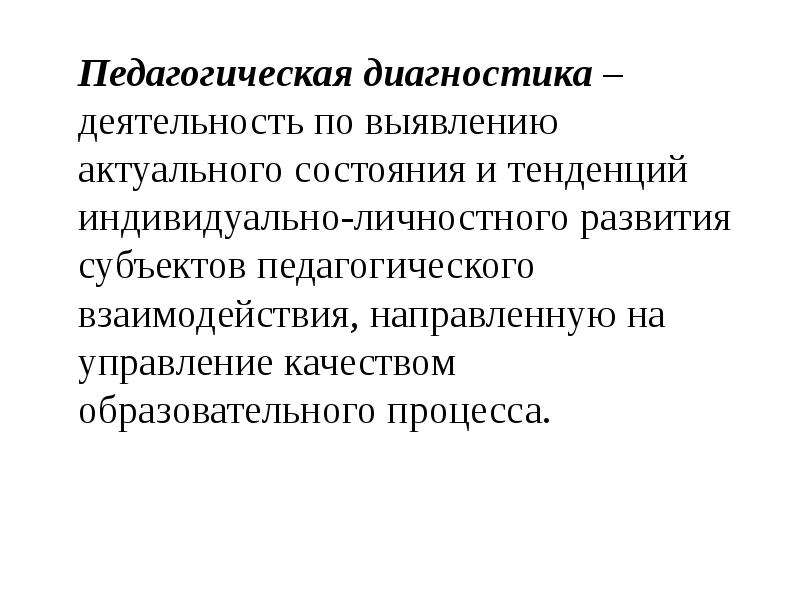 Диагностика деятельности. Сущность диагностической деятельности педагога. Структура диагностической деятельности педагога. Современное состояние педагогики. Уровни педагогического диагноза.