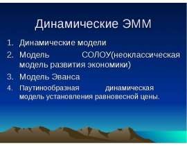 Динамические модели СЭС