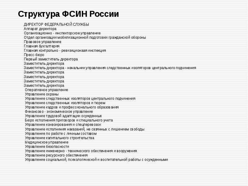 Структура сизо фсин схема