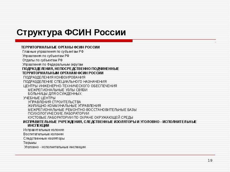 Структурную схему органов фсин россии