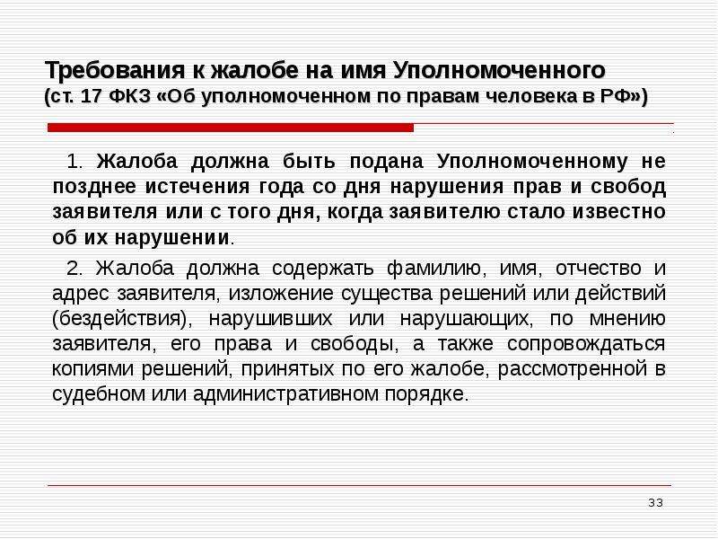 Жалоба уполномоченному по правам человека в российской федерации образец