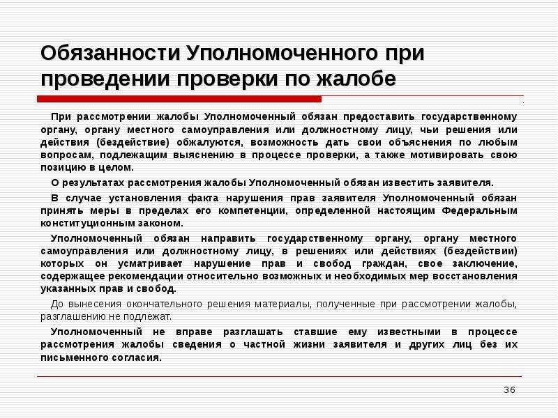 Должности уполномоченных. Должность уполномоченного лица. Проведение проверки по жалобе уполномоченного по правам человека. Сотрудник уполномоченный на рассмотрение обращения не обязан. Срок рассмотрения жалобы на действия должностных лиц.