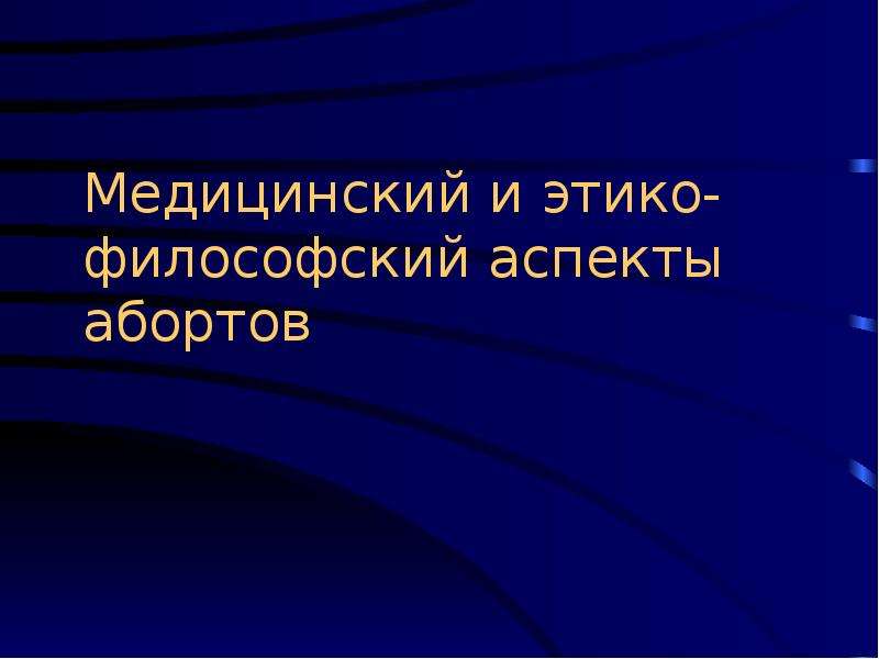 Философский аспект. Медицинские аспекты аборта. Этико-физического цикла.