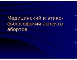 Медицинский и этико-философский аспекты абортов