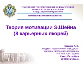 Теория мотивации доктора Шейна