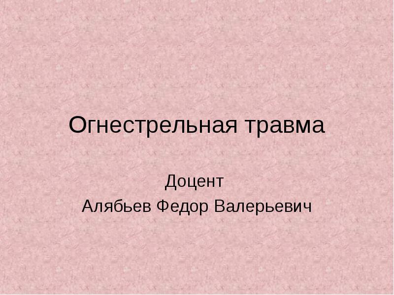 Огнестрельные повреждения презентация