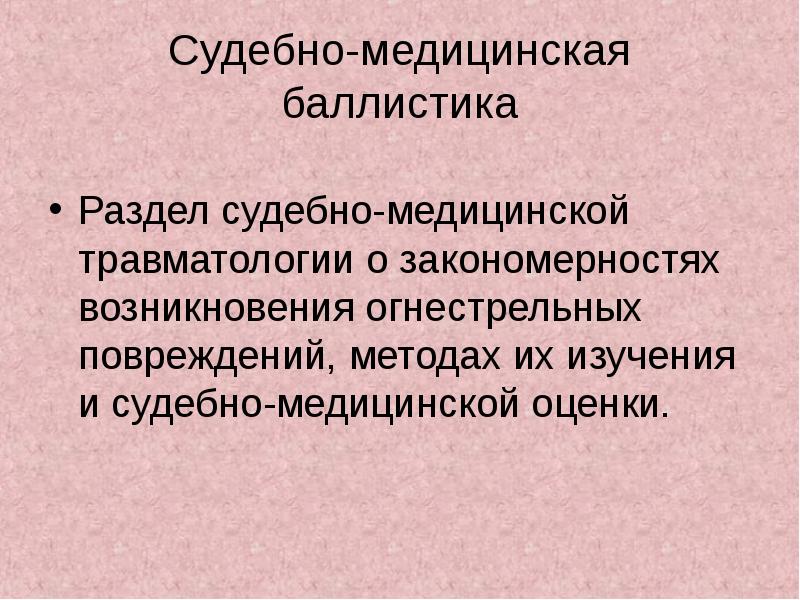 Судебно медицинская оценка огнестрельных повреждений презентация