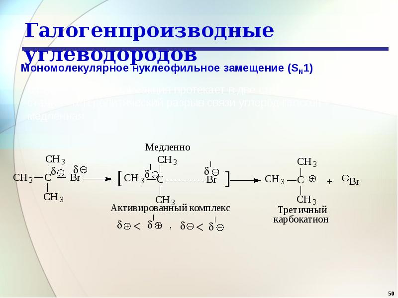 Получение галогеналканов презентация