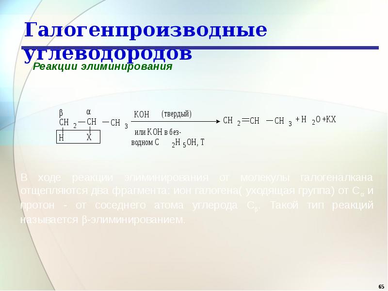 Галогеналканы