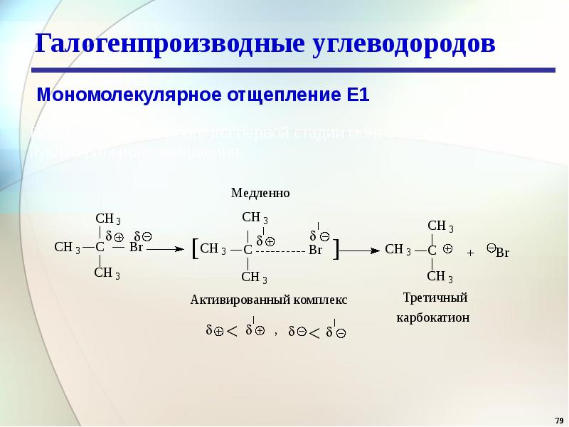 Галогеналкан