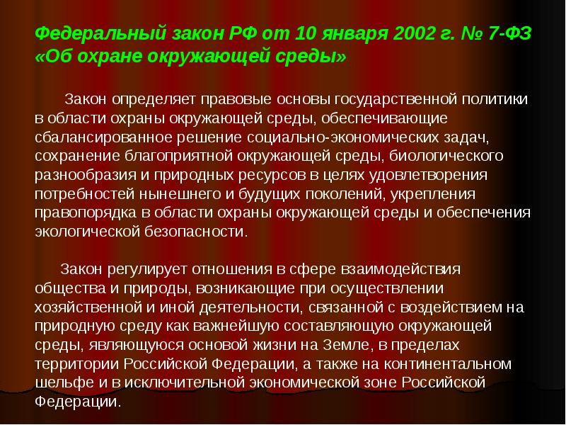 Фз об охране окружающей среды презентация