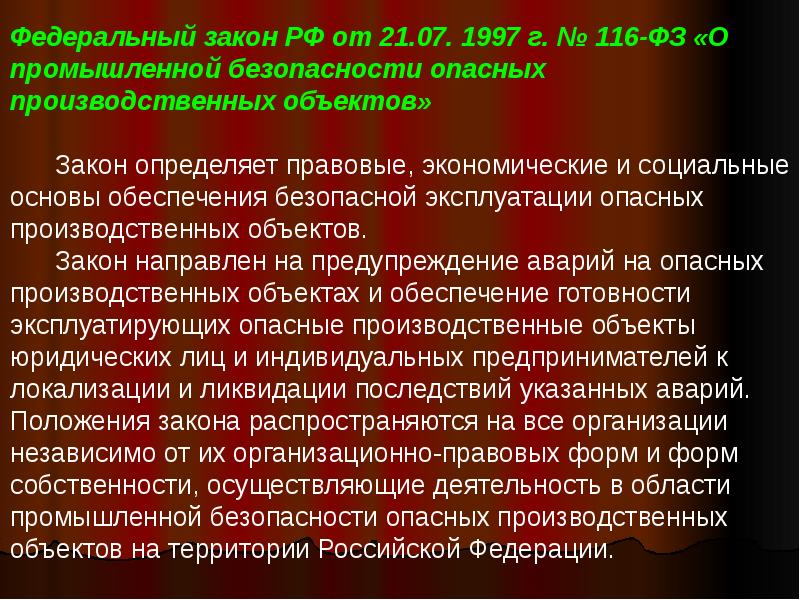 Федеральный закон 116. 116 ФЗ О промышленной безопасности опасных производственных объектов. Федеральный закон 116 о промышленной безопасности. ФЗ 116 от 21.07.1997.