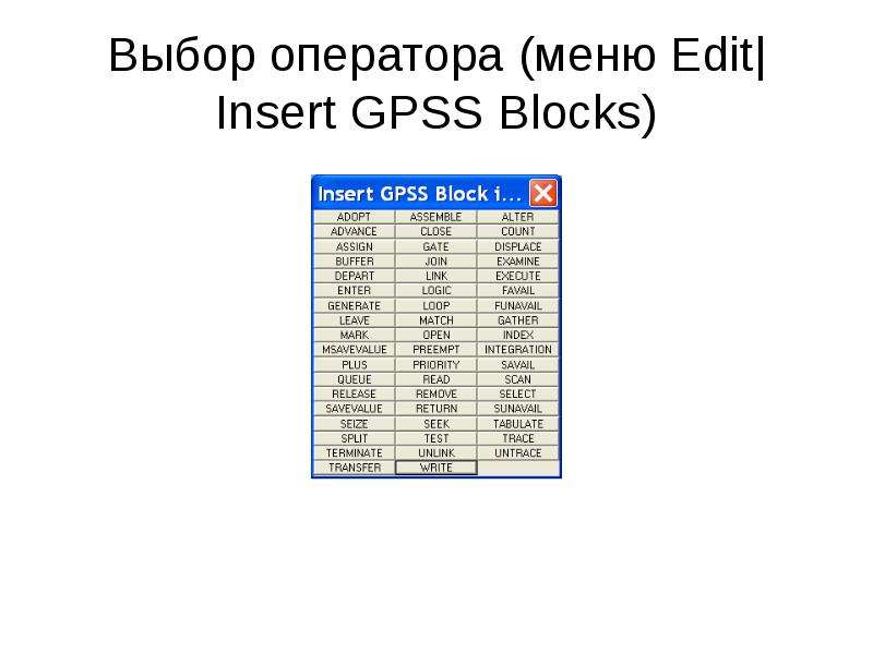 Сведение выбор. Операторы GPSS. Презентация GPSS. Preempt GPSS. SAVEVALUE GPSS.