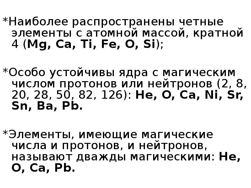 Четные элементы. Магические ядра в химии. Магическое число протонов. Магические числа в ядерной физике. Магические и дважды магические ядра.