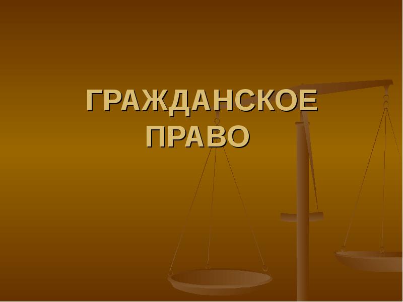 Гражданское право картинки для презентации