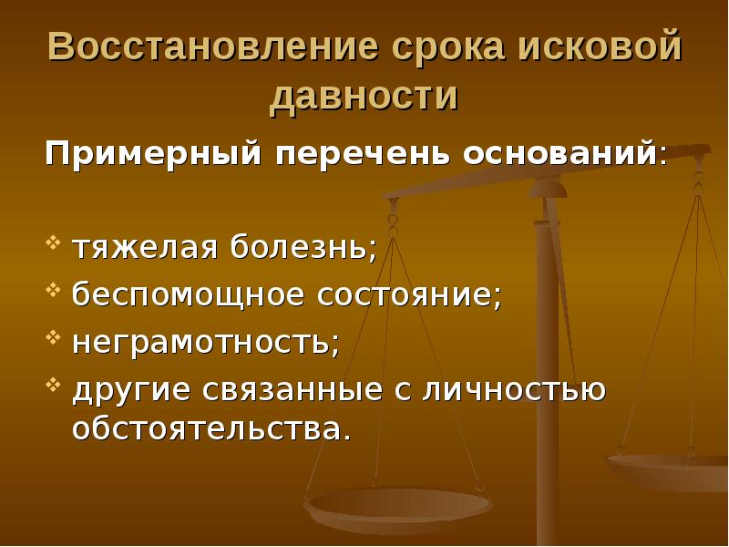 Восстановление срока исковой