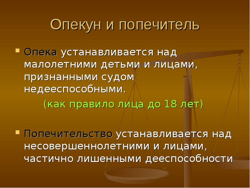 Недееспособный подопечный. Попечительство понятие. Опека и попечительство отличия. Опекун и попечитель сходство и различие. Попечительство и опекунство чем отличается.