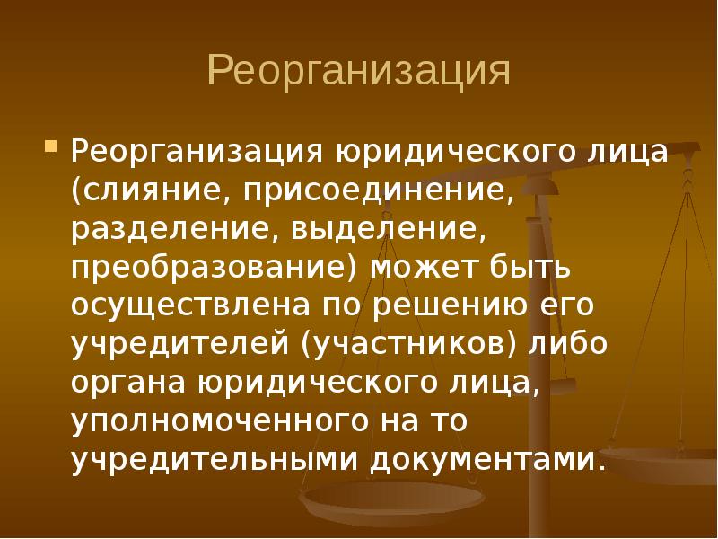 Что означает реорганизация