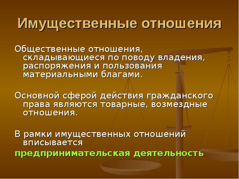 Имущественные отношения