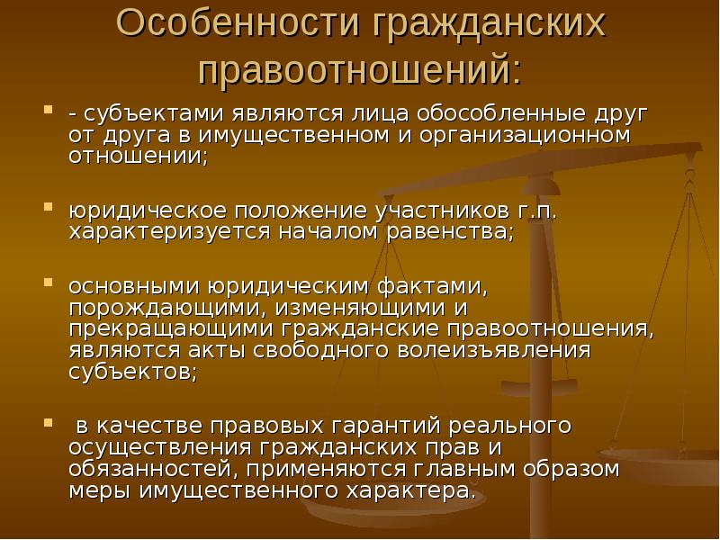 2 особенности гражданского правоотношения