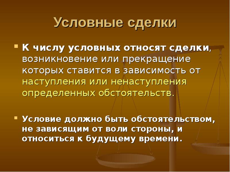 Условная сделка