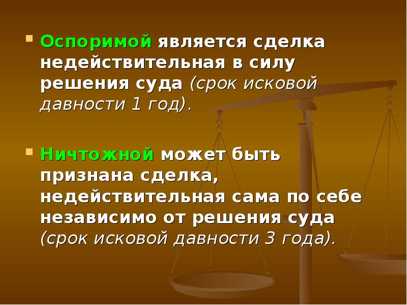 Срок исковой давности о признании оспоримой. Сделки сроки исковая давность. Срок исковой давности ничтожной сделки. Срок исковой давности оспоримой сделки. Оспоримыми являются сделки:.