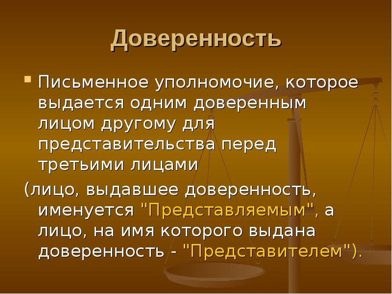 Письменное уполномочие выдаваемое одним лицом