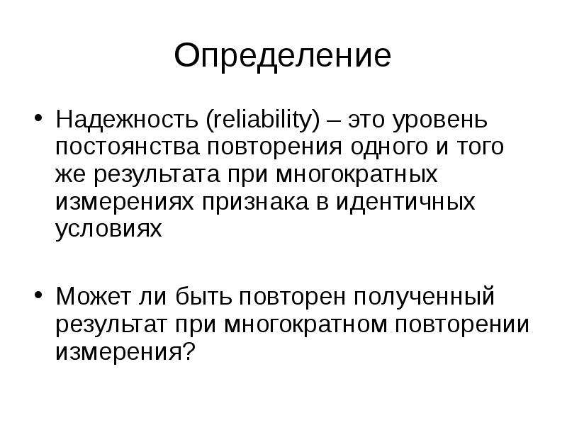 Дайте определение надежности