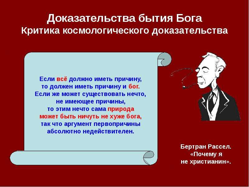 Доказательства бога философия. Доказательства бытия Бога. Космологическое доказательство бытия Бога. Кант критика доказательств бытия Бога. Доказательства бытия Бога философия.