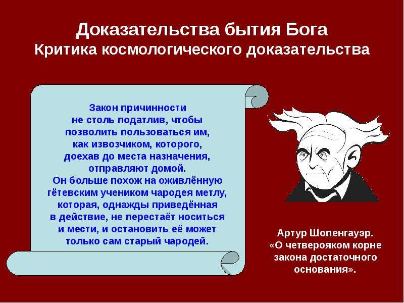 Шестое доказательство. Доказательства бытия Бога. Критиковал доказательства бытия Бога. Критика доказательств бытия Бога. Космологическое доказательство бытия Бога.