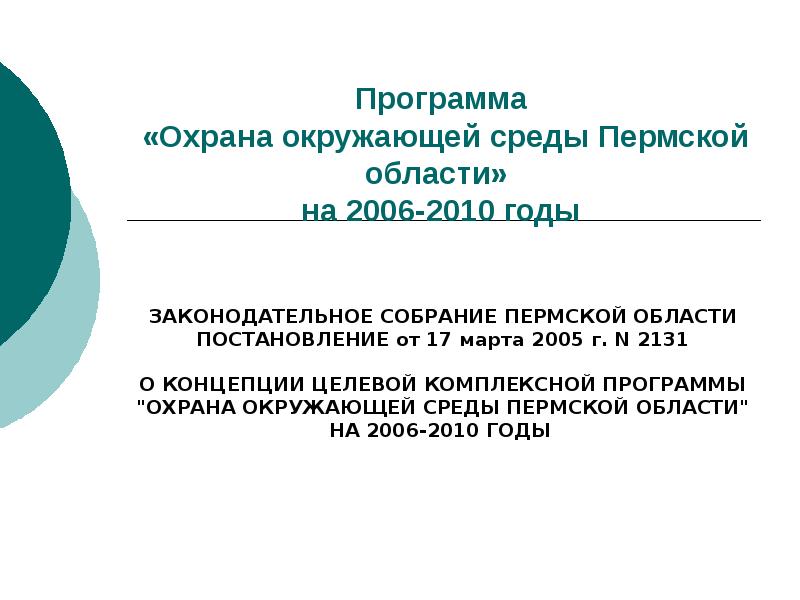 Программа охрана окружающей среды. Охрана окружающей среды Оренбургской области кратко. План защиты окружающей среды. Охрана окружающей среды Пермского края.