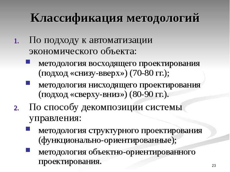 Подходы к проектированию. Классификация методологических подходов. Подходы к автоматизации. Методология восходящего проектирования. Подходы к автоматизации экономического объекта.