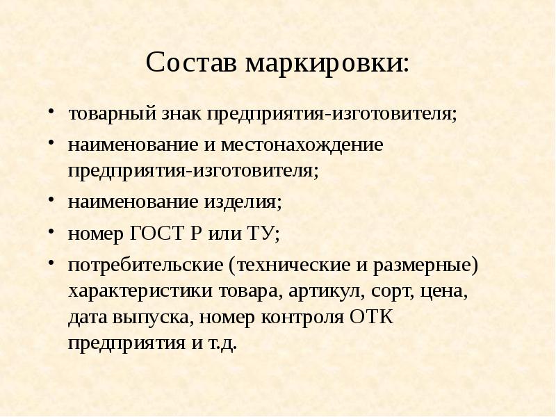 И входящее в состав указанного. Состав маркировки. Понятие о маркировке товара. Наименование и место нахождения изготовителя. Наименование предприятия изготовителя.