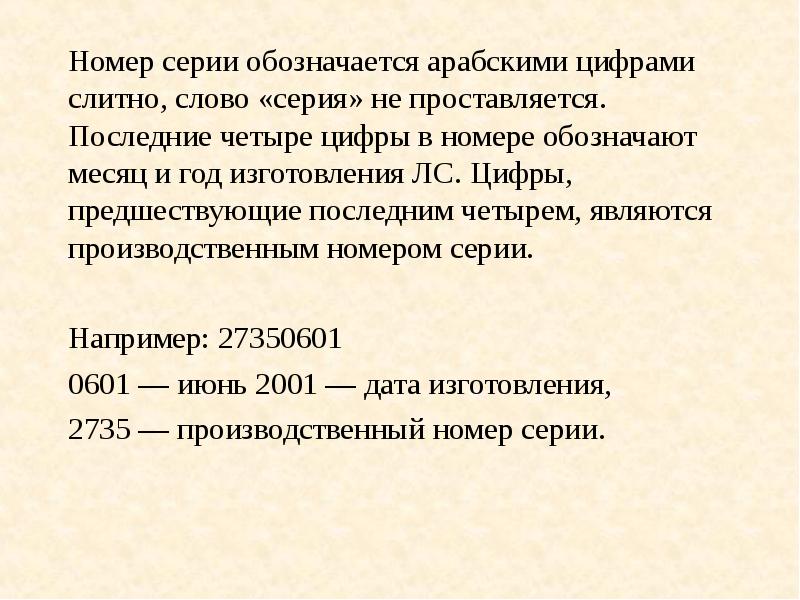 Является 4. Производственный номер. Последние четыре цифры. Номер производственной серии. Последние 4 цифры номера документа ребенка.