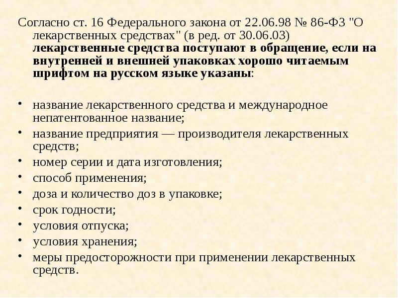 Согласно российскому закону. Закон о лекарственных средствах. Упаковка и маркировка лекарственных средств. Тара упаковка и маркировка товаров аптечного ассортимента. Требования к маркировке лекарственных препаратов.