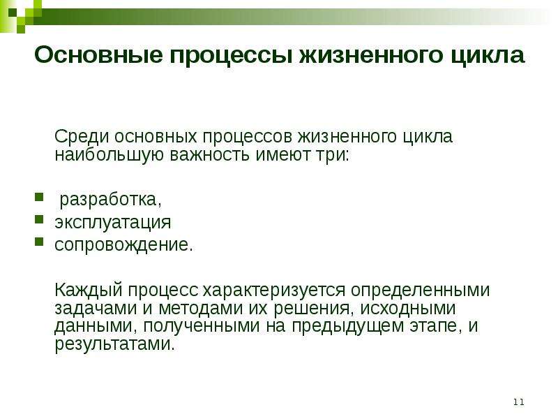 Характеризующие процессы характеризуют. Основные процессы. Основные процессы жизненного цикла. Основные жизненные процессы. Группы процессов жизненного цикла.