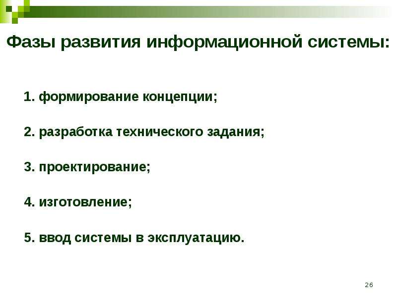 Формирование концепции проекта. Разработка концепции ИС. Стадии развития производства. Стадии развития понятий.