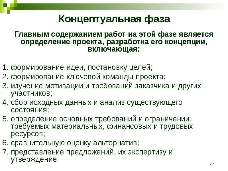 Формирования идеи. Концептуальная фаза проекта. Формирование идеи проекта. Концептуальная фаза проекта включает в себя. Понятийная стадия развития.