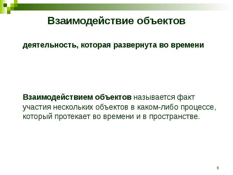 Объекты взаимодействия. Взаимодействие объектов. Промежуточный объект взаимодействия это. Время взаимодействия. Время до взаимодействия.