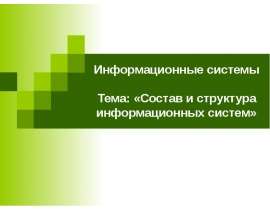 Состав и структура информационных систем